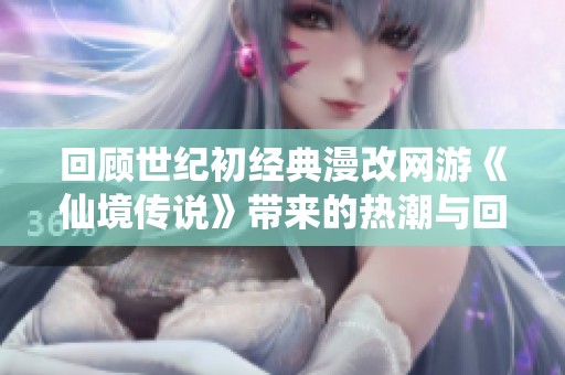回顾世纪初经典漫改网游《仙境传说》带来的热潮与回忆