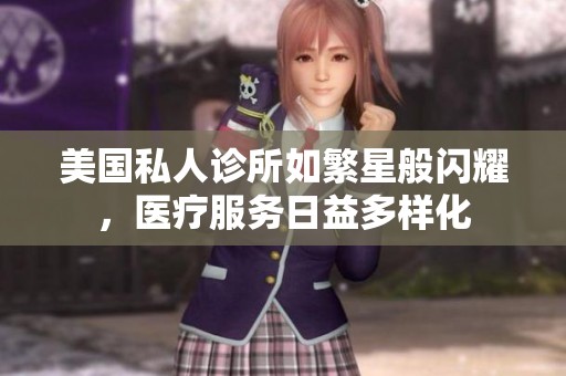 美国私人诊所如繁星般闪耀，医疗服务日益多样化