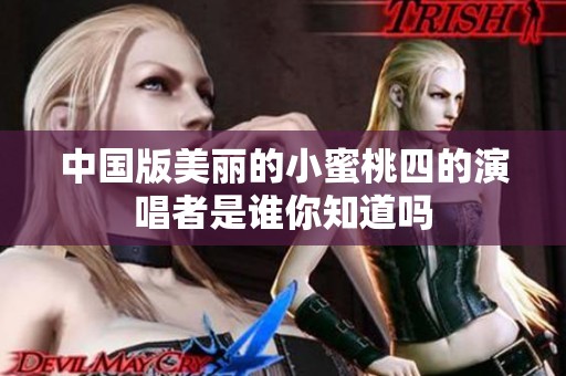 中国版美丽的小蜜桃四的演唱者是谁你知道吗