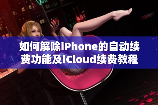 如何解除iPhone的自动续费功能及iCloud续费教程