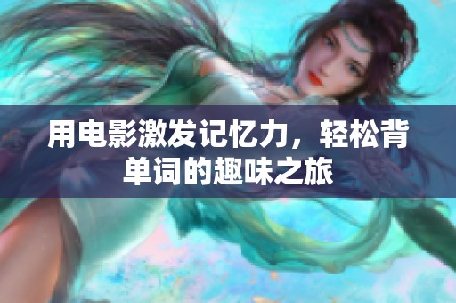 用电影激发记忆力，轻松背单词的趣味之旅