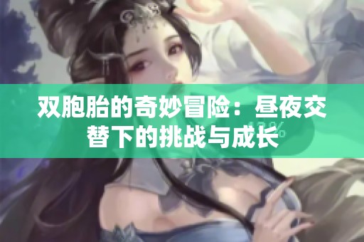 双胞胎的奇妙冒险：昼夜交替下的挑战与成长