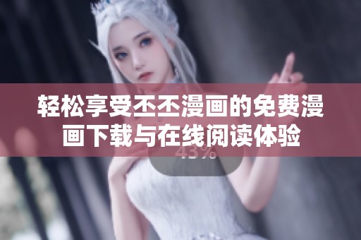轻松享受丕丕漫画的免费漫画下载与在线阅读体验