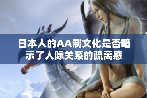 日本人的AA制文化是否暗示了人际关系的疏离感