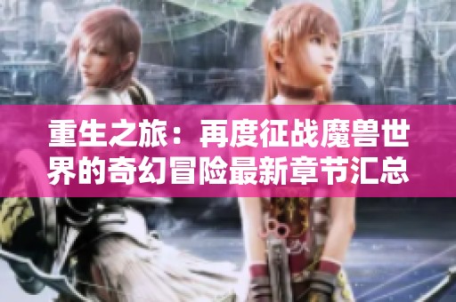 重生之旅：再度征战魔兽世界的奇幻冒险最新章节汇总