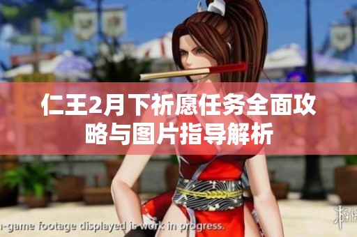仁王2月下祈愿任务全面攻略与图片指导解析