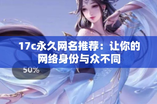 17c永久网名推荐：让你的网络身份与众不同