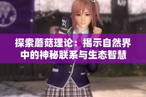 探索蘑菇理论：揭示自然界中的神秘联系与生态智慧