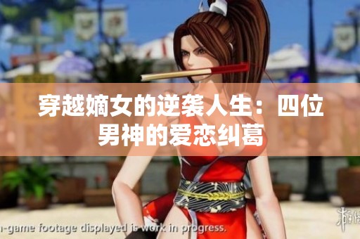 穿越嫡女的逆袭人生：四位男神的爱恋纠葛