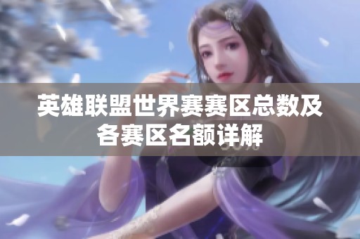 英雄联盟世界赛赛区总数及各赛区名额详解
