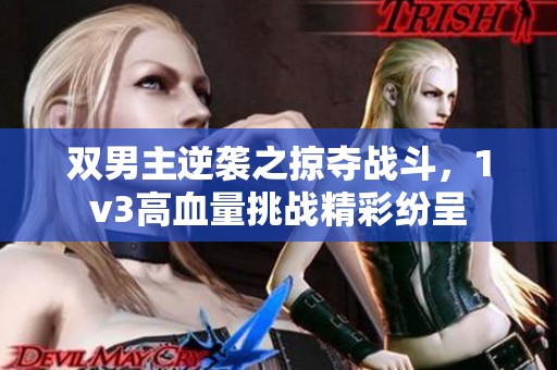 双男主逆袭之掠夺战斗，1v3高血量挑战精彩纷呈