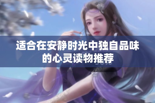 适合在安静时光中独自品味的心灵读物推荐