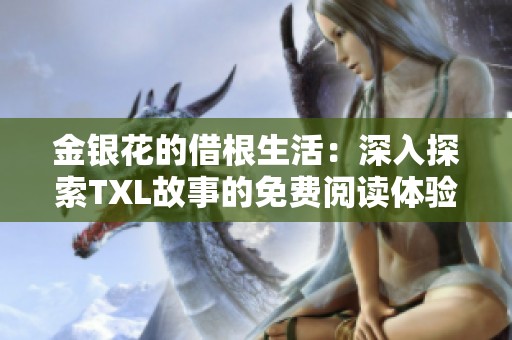 金银花的借根生活：深入探索TXL故事的免费阅读体验