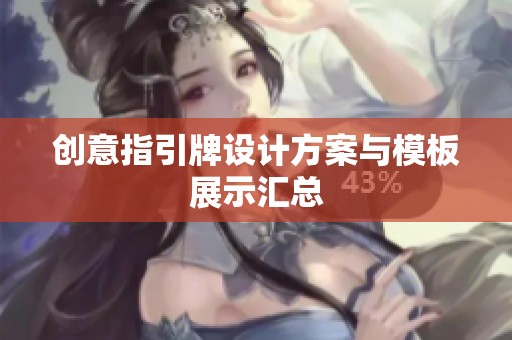 创意指引牌设计方案与模板展示汇总