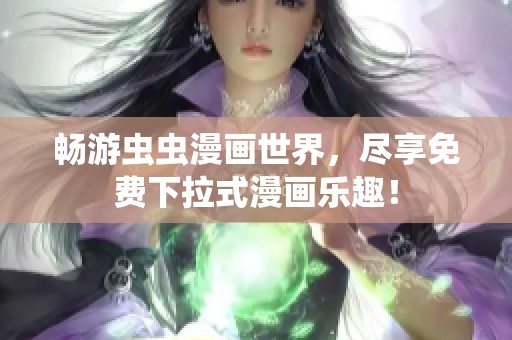 畅游虫虫漫画世界，尽享免费下拉式漫画乐趣！