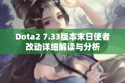 Dota2 7.33版本末日使者改动详细解读与分析