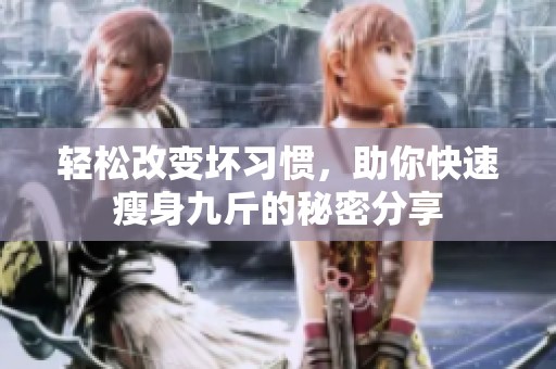 轻松改变坏习惯，助你快速瘦身九斤的秘密分享