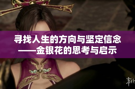 寻找人生的方向与坚定信念——金银花的思考与启示