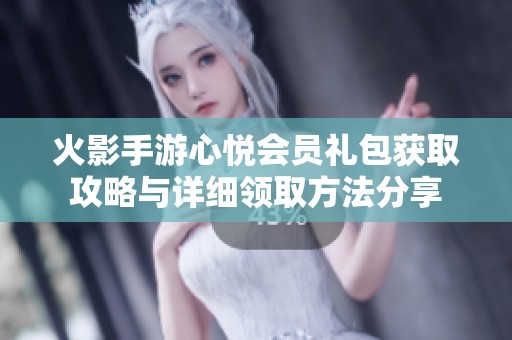 火影手游心悦会员礼包获取攻略与详细领取方法分享