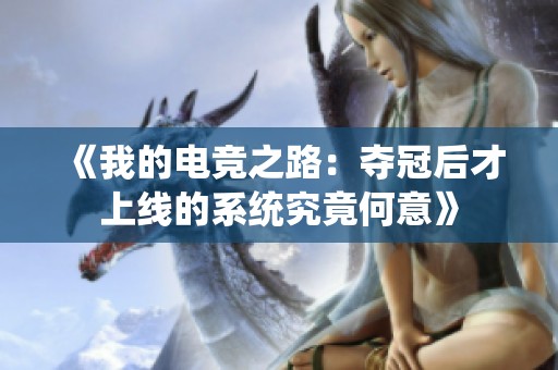 《我的电竞之路：夺冠后才上线的系统究竟何意》