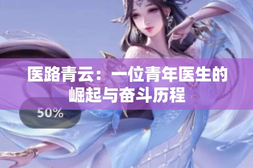 医路青云：一位青年医生的崛起与奋斗历程