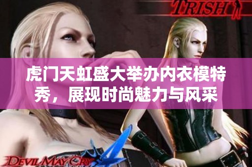 虎门天虹盛大举办内衣模特秀，展现时尚魅力与风采