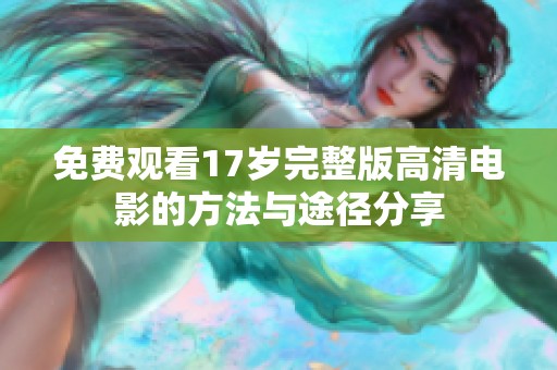 免费观看17岁完整版高清电影的方法与途径分享
