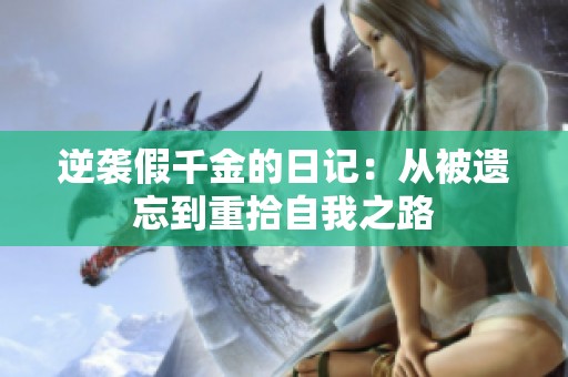 逆袭假千金的日记：从被遗忘到重拾自我之路