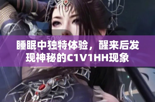 睡眠中独特体验，醒来后发现神秘的C1V1HH现象