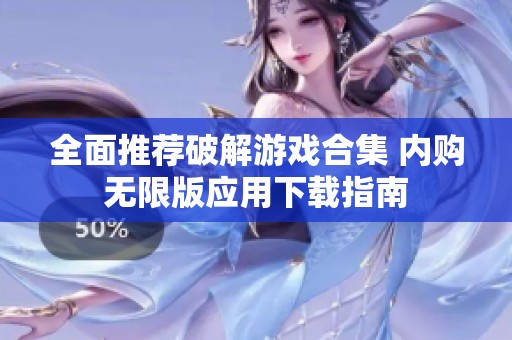 全面推荐破解游戏合集 内购无限版应用下载指南