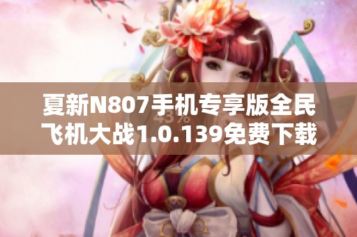 夏新N807手机专享版全民飞机大战1.0.139免费下载攻略