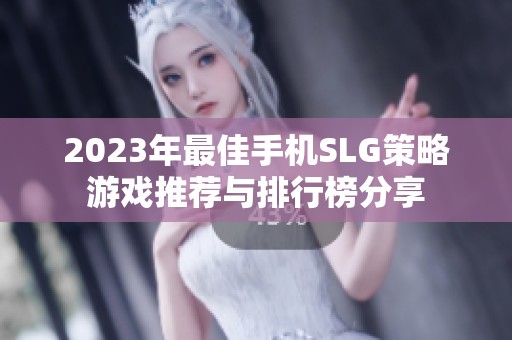2023年最佳手机SLG策略游戏推荐与排行榜分享