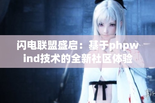 闪电联盟盛启：基于phpwind技术的全新社区体验