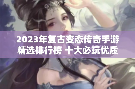 2023年复古变态传奇手游精选排行榜 十大必玩优质推荐