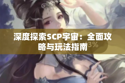 深度探索SCP宇宙：全面攻略与玩法指南