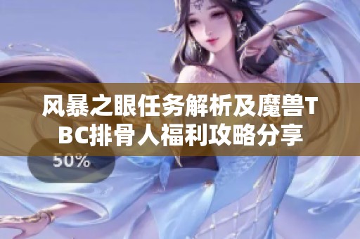 风暴之眼任务解析及魔兽TBC排骨人福利攻略分享