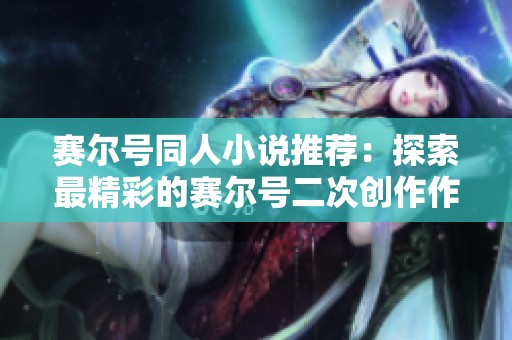 赛尔号同人小说推荐：探索最精彩的赛尔号二次创作作品