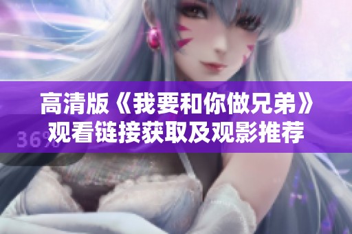 高清版《我要和你做兄弟》观看链接获取及观影推荐