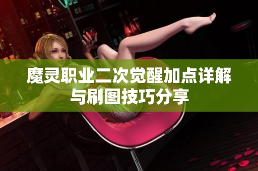 魔灵职业二次觉醒加点详解与刷图技巧分享