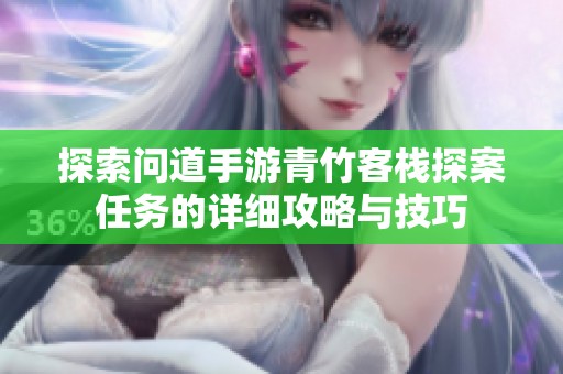 探索问道手游青竹客栈探案任务的详细攻略与技巧