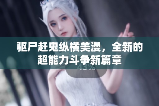 驱尸赶鬼纵横美漫，全新的超能力斗争新篇章