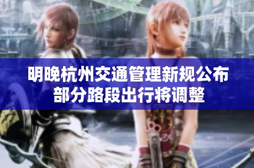 明晚杭州交通管理新规公布 部分路段出行将调整