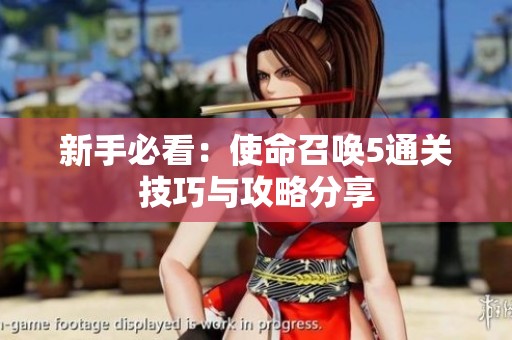 新手必看：使命召唤5通关技巧与攻略分享