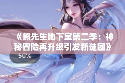 《熊先生地下室第二季：神秘冒险再升级引发新谜团》