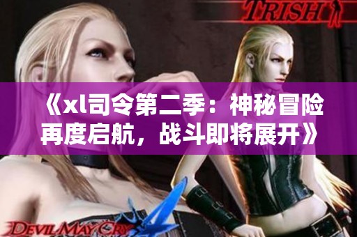 《xl司令第二季：神秘冒险再度启航，战斗即将展开》