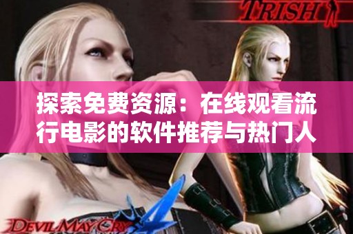 探索免费资源：在线观看流行电影的软件推荐与热门人数分析