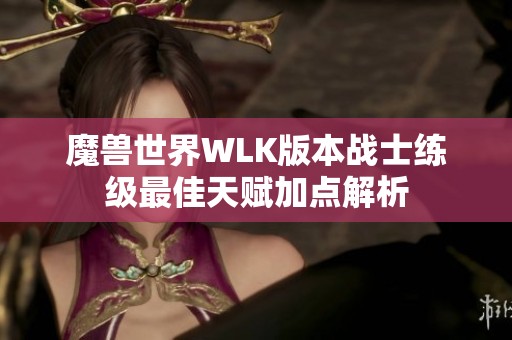 魔兽世界WLK版本战士练级最佳天赋加点解析