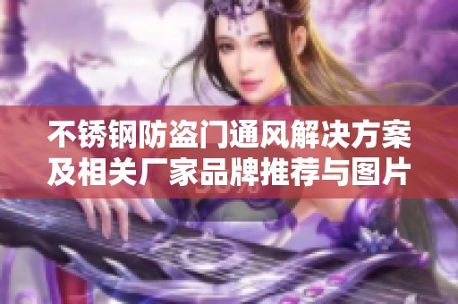 不锈钢防盗门通风解决方案及相关厂家品牌推荐与图片展示