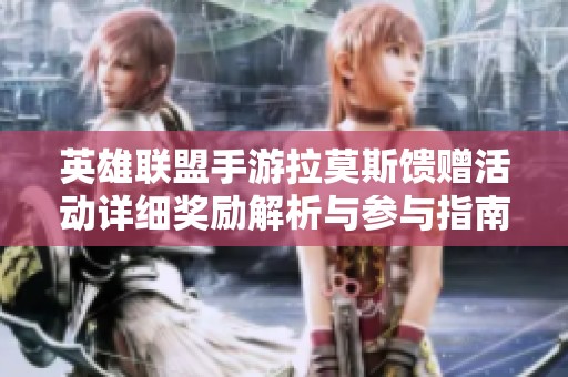 英雄联盟手游拉莫斯馈赠活动详细奖励解析与参与指南