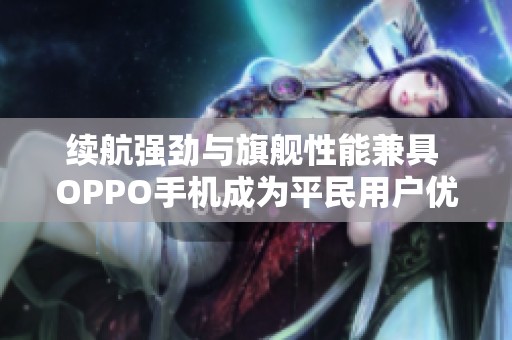 续航强劲与旗舰性能兼具 OPPO手机成为平民用户优选